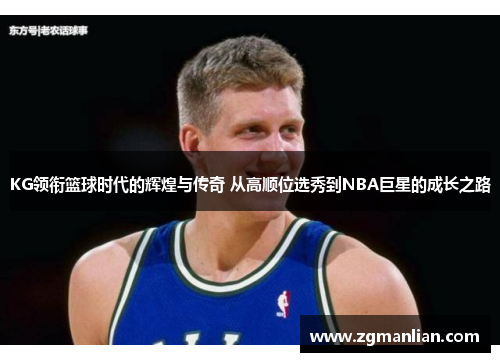 KG领衔篮球时代的辉煌与传奇 从高顺位选秀到NBA巨星的成长之路